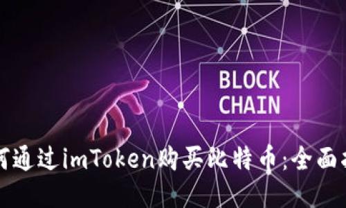 如何通过imToken购买比特币：全面指南