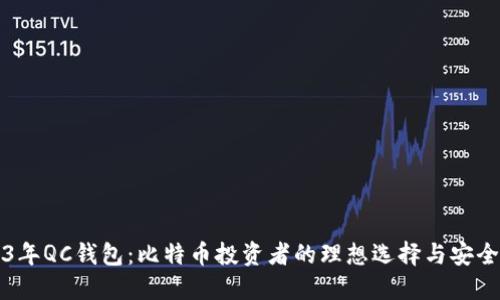 2023年QC钱包：比特币投资者的理想选择与安全指南