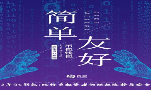 2023年QC钱包：比特币投资者的理想选择与安全指南