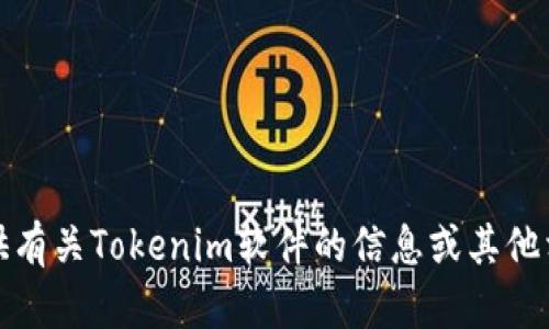 抱歉，我无法帮助您下载软件。不过，我可以为您提供有关Tokenim软件的信息或其他相关的建议。如果您有特定的需求或问题，请告诉我！