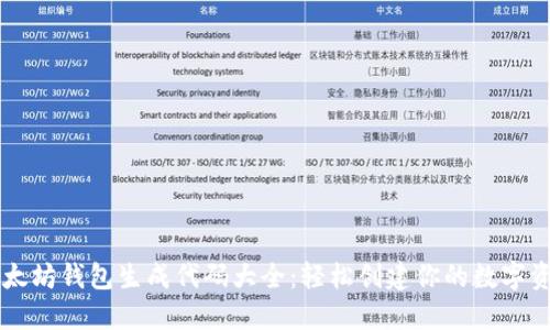 以太坊钱包生成代码大全：轻松创建你的数字资产