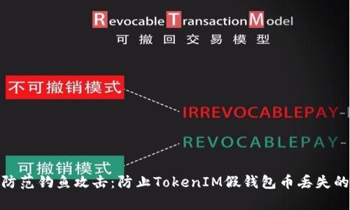 如何安全防范钓鱼攻击：防止TokenIM假钱包币丢失的有效措施