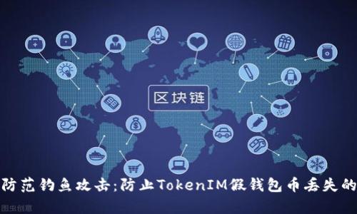 如何安全防范钓鱼攻击：防止TokenIM假钱包币丢失的有效措施