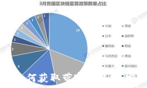   
IM钱包如何获取带宽与能量：完整指南