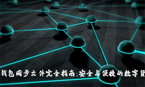 比特币钱包同步文件完全指南：安全与便捷的数字货币管理