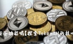 TokenIM有锁仓功能吗？探索