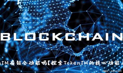 TokenIM有锁仓功能吗？探索TokenIM的核心功能与优势