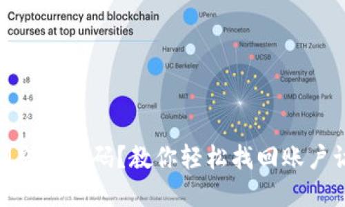 TokenIM忘记密码？教你轻松找回账户访问权限