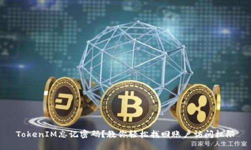 TokenIM忘记密码？教你轻松找回账户访问权限