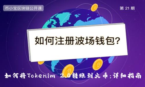 如何将Tokenim 2.0转账到火币：详细指南