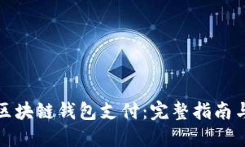 如何制作区块链钱包支付：完整指南与实用技巧