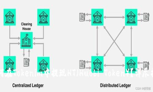 如何在Tokenim中提现HT（Huobi Token）？详尽指南