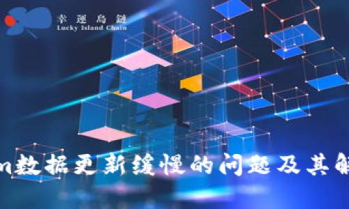 Tokenim数据更新缓慢的问题及其解决方案