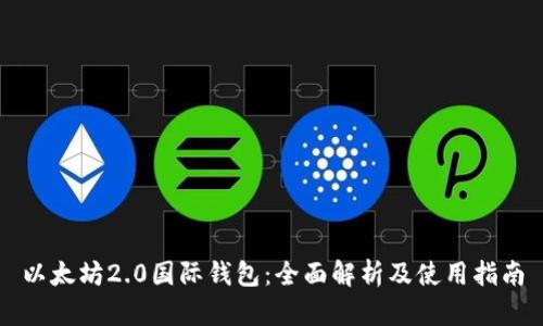 以太坊2.0国际钱包：全面解析及使用指南