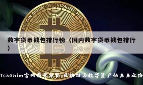 Tokenim官网前景分析：区块链与数字资产的未来之路