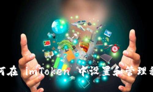 如何在 imToken 中设置和管理私钥