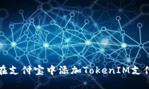 如何在支付宝中添加TokenIM支付功能