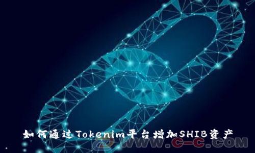 如何通过Tokenim平台增加SHIB资产