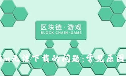 解决Tokenim无法下载的问题：常见原因与解决方案