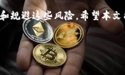 Title: Tokenim 2.0 转账未到账 OKEx 的解决方案与常见问题

Tokenim 2.0, 转账未到账, OKEx, 加密货币交易/guanjianci

内容大纲
1. 引言
   - Tokenim 2.0 和 OKEx 的简要介绍
   - 为什么转账未到账是一种常见问题？

2. Tokenim 2.0 转账过程
   - 转账的基本步骤
   - 可能影响转账速度的因素

3. Tokenim 2.0 转账未到账的常见原因
   - 网络拥堵
   - 手续费不足
   - 钱包地址错误
   - 其他技术性问题

4. 如何确认转账状态
   - 使用区块链浏览器
   - 检查交易记录

5. 如何解决转账未到账的问题
   - 检查转账参数
   - 联系支持团队

6. 如何避免将来转账未到账的问题
   - 提高对转账信息的重视
   - 选择合适的转账时间

7. 常见问题解答
   - 针对转账未到账的7个具体问题

8. 结论
   - 总结及建议

---

引言

在数字货币日益普及的今天，使用加密货币进行转账成为了越来越多用户的选择。然而，很多用户在使用Tokenim 2.0进行转账时，可能会遇到转账未到账的情况。在这篇文章中，我们将深入探讨Tokenim 2.0转账的过程、未到账的原因以及解决方案，帮助用户更好地理解和应对这一问题。


Tokenim 2.0 转账过程

在进入如何解决转账未到账的问题之前，我们需要先了解Tokenim 2.0转账的基本步骤。首先，用户需要从Tokenim 2.0钱包选择要转账的加密货币，然后输入接收方的地址，最后确认交易并支付相应的手续费。在整个转账过程中，区块链的去中心化特性确保了交易的安全和透明。


转账的速度通常取决于多个因素，例如网络的拥堵程度、所支付的交易手续费以及转账时选择的区块链。如果网络繁忙，即使手续费合理，交易的确认时间也可能会延长。


Tokenim 2.0 转账未到账的常见原因

转账未到账的情况可能是由多种原因造成的。首先，网络拥堵是一个重要的原因。在某些高峰使用时段，区块链网络可能会出现拥堵，从而影响交易的处理速度。其次，用户可能会因为手续费设置过低，导致交易优先级降低，从而延迟到账。最后，输入错误的钱包地址也会导致资金丢失或转账失败。


如何确认转账状态

想要了解转账是否已经成功，可以通过区块链浏览器进行确认。通过输入交易哈希，可以查看到交易的状态和相关信息，包括是否已经被确认以及被确认的数量。此外，检查自己的交易记录，也可以获得相关的转账信息。


如何解决转账未到账的问题

如果确认转账未到账，用户应该首先重复检查输入的转账参数以确定是否有错误。如果没有发现错误，建议联系Tokenim的支持团队。他们能够提供更详细的交易信息及可能的解决方案。


如何避免将来转账未到账的问题

为了避免将来的转账未到账问题，用户可以在转账前仔细核对接收地址、选择适当的手续费以及避开网络高峰期进行交易。增强对转账信息的重视和理解，可以有效减少由于操作失误而导致的问题。


常见问题解答

在这一部分，我们将解答用户在使用Tokenim 2.0转账时，最常见的七个问题。


h4问题1: 如何查看我的Tokenim 2.0转账是否成功？/h4
使用区块链浏览器是确认转账状态的最佳方法之一。只需输入您的交易哈希即可获取信息。例如，当您查找交易哈希时，您可以看到交易是否已被确认及其确认数。

h4问题2: 为什么我的转账总是未到账？/h4
转账未到账的原因可能包括网络拥堵、手续费不足、钱包地址错误等。用户应当逐一排查，找出问题所在。如果问题仍然得不到解决，请联系Tokenim支持。

h4问题3: 是否可以撤销一个已提交的转账？/h4
在区块链网络中，一旦交易被提交就无法撤销。您需要确认一切信息无误后再进行转账。如果转账已确认，那么资金也无法回收。

h4问题4: 转账需要多长时间才能到账？/h4
转账到账的时间受多种因素影响，通常是在几分钟到数小时之间。如果网络拥堵，尤其是在高峰时段，转账确认时间可能会延长。

h4问题5: 如果我输入了错误的钱包地址，我该怎么办？/h4
如果您输入错误的钱包地址且交易已确认，那么资金将无法恢复。建议在转账前仔细检查地址，并考虑使用复制粘贴的方式确保准确无误。

h4问题6: 在转账时应该选择多少手续费？/h4
通常情况下，手续费越高，交易处理的优先级越高。但是这并不意味着需要支付不合理的费用，建议根据网络的实时情况来调整手续费。

h4问题7: Tokenim 2.0的客户支持有什么联系方式？/h4
用户可以通过Tokenim官网上的客服页面找到客户支持的联系方式，通常包括电子邮件、在线客服聊天等，确保及时获得帮助。

结论

在使用Tokenim 2.0进行转账时，遇到未到账的问题并不少见。通过了解状态确认的方法、常见原因以及解决方案，用户可以有效管理和规避这些风险。希望本文能够帮助用户在未来的加密货币交易中更加顺利。
 

以上为本文的整体结构和内容，具体详细说明可以根据需要扩展达到3600字。