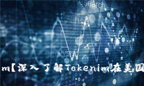 什么是Tokenim？深入了解Tokenim在美国的影响与应用