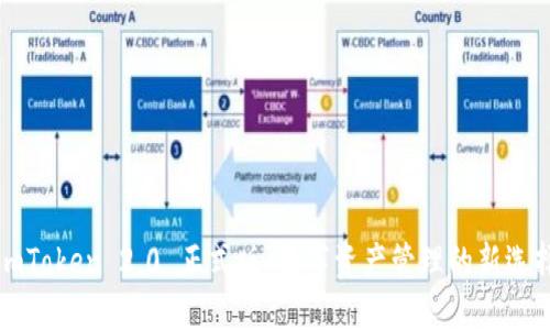 imToken 2.0 正式版：数字资产管理的新选择