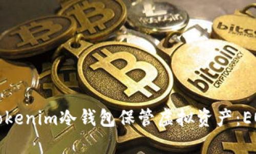 如何使用Tokenim冷钱包保管虚拟资产：EOS支持解析