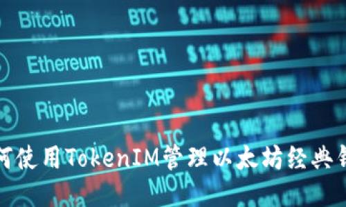 如何使用TokenIM管理以太坊经典钱包