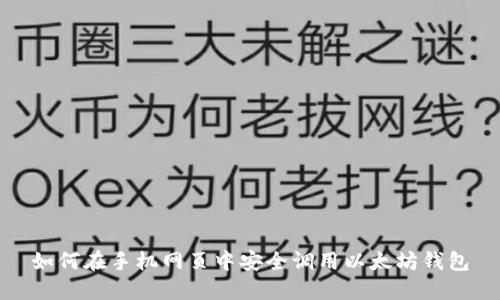 如何在手机网页中安全调用以太坊钱包