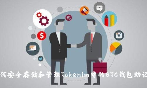 如何安全存储和管理Tokenim中的BTC钱包助记词