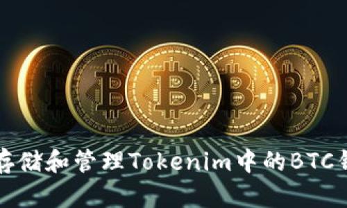 如何安全存储和管理Tokenim中的BTC钱包助记词