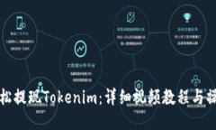 如何轻松提现Tokenim：详细