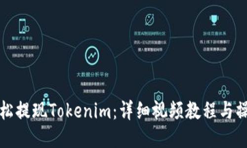 如何轻松提现Tokenim：详细视频教程与操作指南