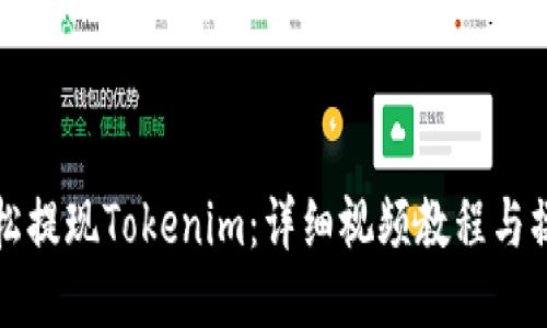 如何轻松提现Tokenim：详细视频教程与操作指南