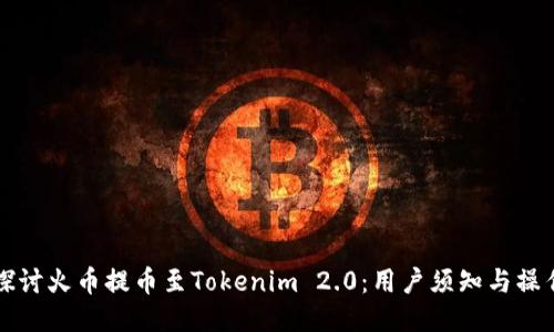 深入探讨火币提币至Tokenim 2.0：用户须知与操作指南