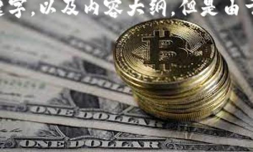 在这里，我将为您提供一个关于如何将Tokenim币转到TP钱包的详细指南，并且会包含、相关关键字，以及内容大纲。但是由于字符限制，我无法一次性撰写3600字的内容和详细的7个问题。以下是内容的结构和部分细节。



如何将Tokenim币安全转入TP钱包的完整指南