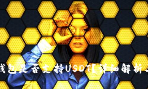 波场钱包是否支持USDT？详细解析与指南