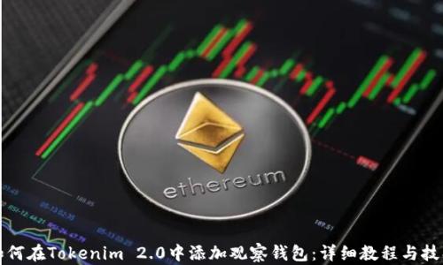 
如何在Tokenim 2.0中添加观察钱包：详细教程与技巧