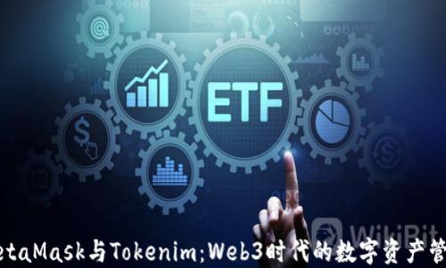 
探索MetaMask与Tokenim：Web3时代的数字资产管理工具