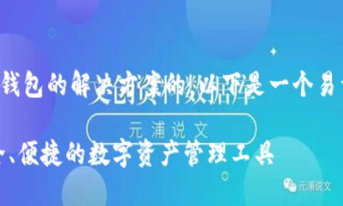 在国内是可以找到区块链钱包的解决方案的。以下是一个易于大众且的以及相关信息。

国内区块链钱包推荐：安全、便捷的数字资产管理工具