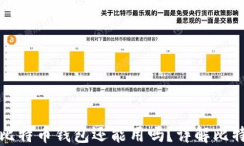 
忘记密码的比特币钱包还能用吗？详解比特币找回技巧