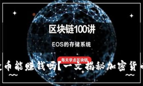 Tokenim空投币能赚钱吗？一文揭秘加密货币投资新机会