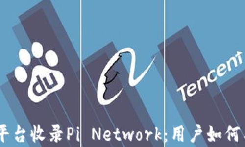 
Tokenim平台收录Pi Network：用户如何有效参与？