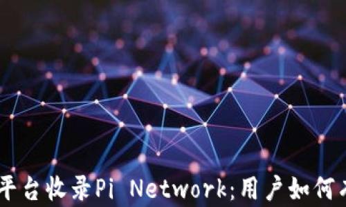 
Tokenim平台收录Pi Network：用户如何有效参与？