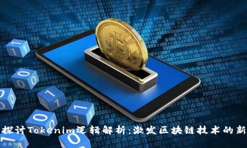 深入探讨Tokenim逻辑解析：激发区块链技术的新思路