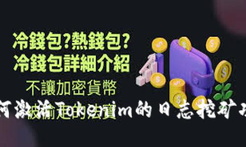 如何激活Tokenim的日志挖矿功能