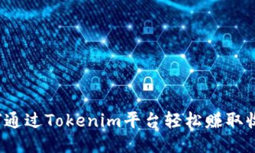 如何通过Tokenim平台轻松赚取收益？