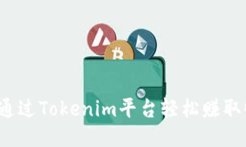 如何通过Tokenim平台轻松赚取收益？