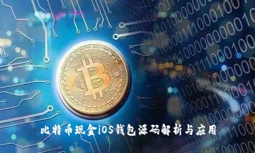 比特币现金iOS钱包源码解析与应用