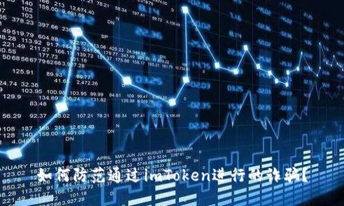 如何防范通过imToken进行的诈骗?